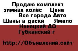 Продаю комплект зимних колёс  › Цена ­ 14 000 - Все города Авто » Шины и диски   . Ямало-Ненецкий АО,Губкинский г.